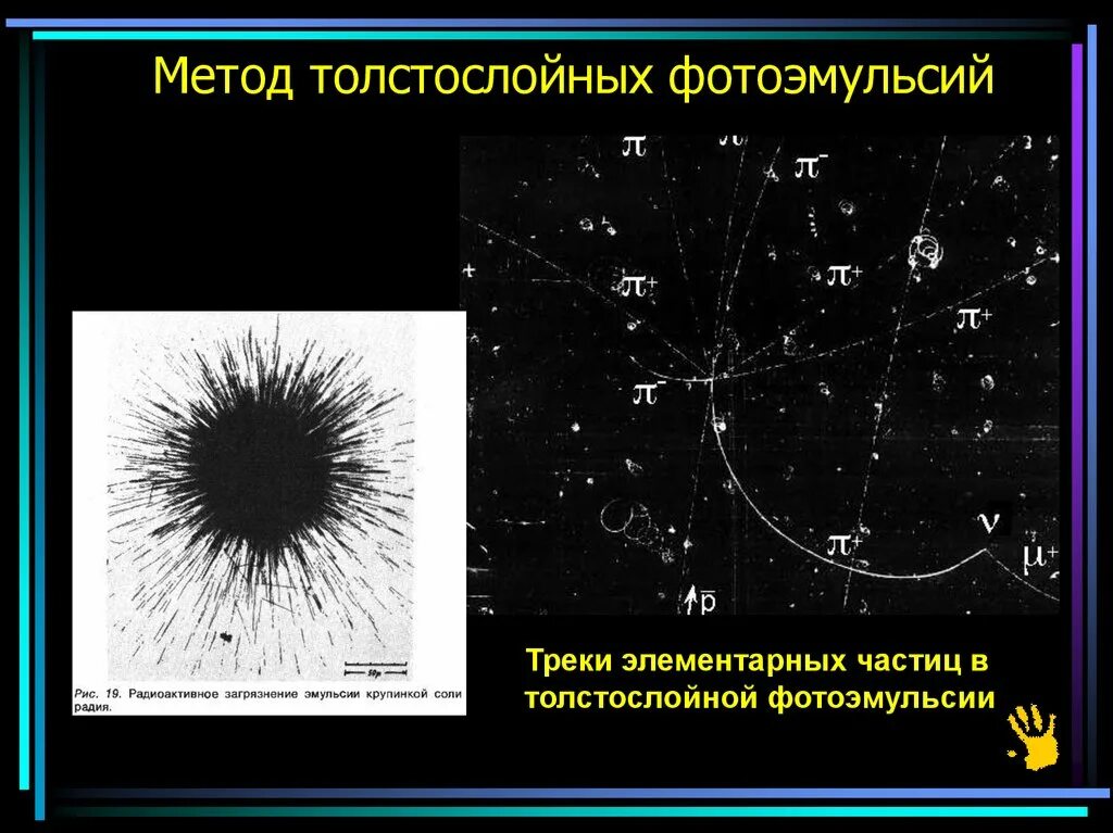 Метод толстослойных фотоэмульсий схема. Метод толстослойных эмульсий. Метод толстослойных эмульсий преимущества. Метод толстослойных эмульсий строение. Метод толстослойных фотоэмульсий схема установки.