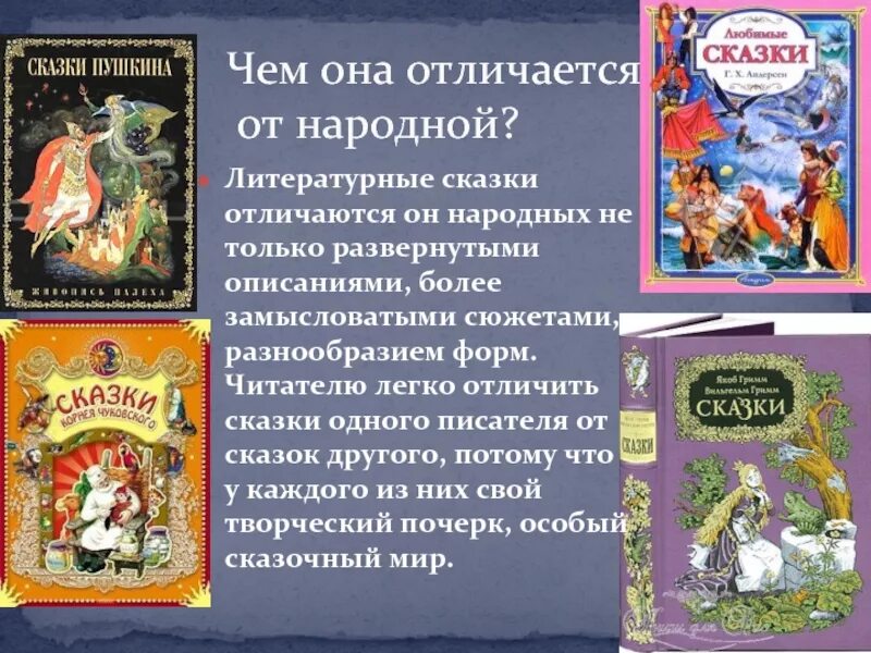 Сравним авторскую и народную сказки. Литературные сказки. Народные и литературные сказки. Литературные произведения сказки. Авторские сказки.