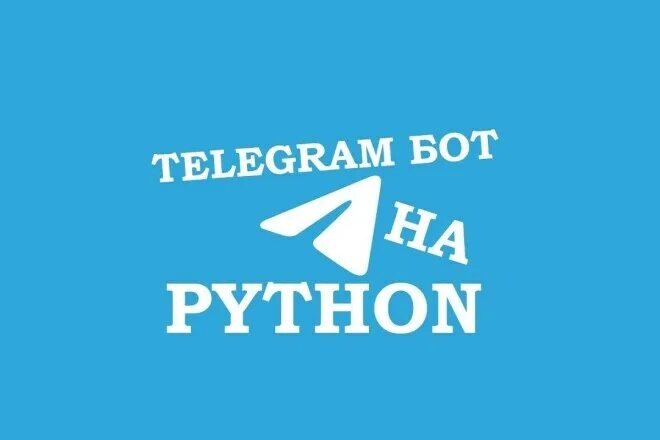 Телеграм бот на питоне. Telegram bot на Пайтон. Телеграмм боты на Python. Чат бот телеграмм на Пайтон. Python telegramm