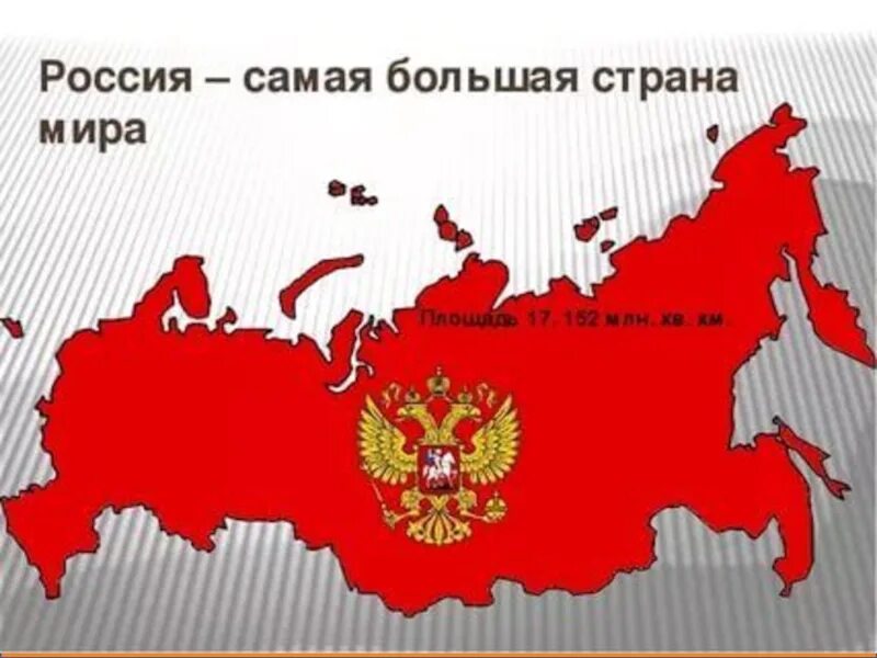 Россия является крупнейшим. Россия большая Страна. Россия самая большая Страна мира. Большая территория России. Самая большая территория России.