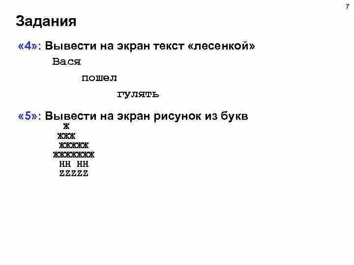 Включи текст на экран. Вывести на экран текст лесенкой. Задание вывести на экран текст лесенкой. Вывести на экран лесенкой Вася. Вывести на экран текст.