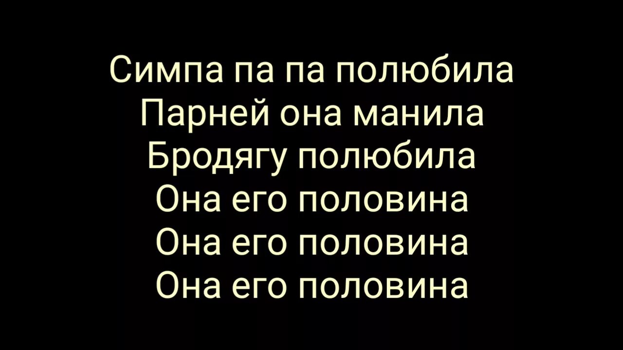 Песни половина полюбила. Симпа текст. Песня симпа полюбила. Песня симпа текст. Текст песни симпа полюбила.