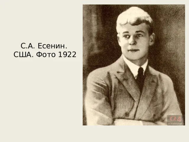 Есенин об америке. Есенин в США. Есенин в США фото. Есенин об Америке стихотворение.