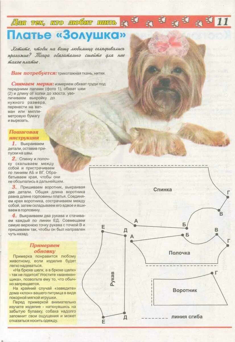 Схема вязания одежды для собак. Одежда для собак мелких пород выкройки вязания. выкройки одежды для собак мелких пород йоркширский терьер. выкройка одежды для йоркширского терьера своими руками выкройки. выкройки вязаной одежды для собак мелких пород своими руками.