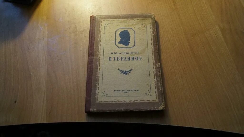 Лермонтов избранное. Детиздат цк влксм. лермонтов избранные произведения 1936 год. лермонтов детиздат цквлсм 1936. книги лермонтова школьная библиотека.
