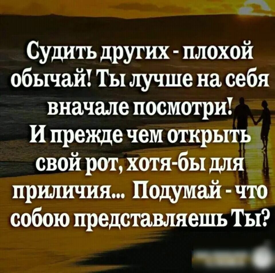 Прежде чем обвинять человека. Судить других плохой обычай и прежде чем свой рот. Судить других плохой обычай. Прежде чем судить других. Судить цитаты.