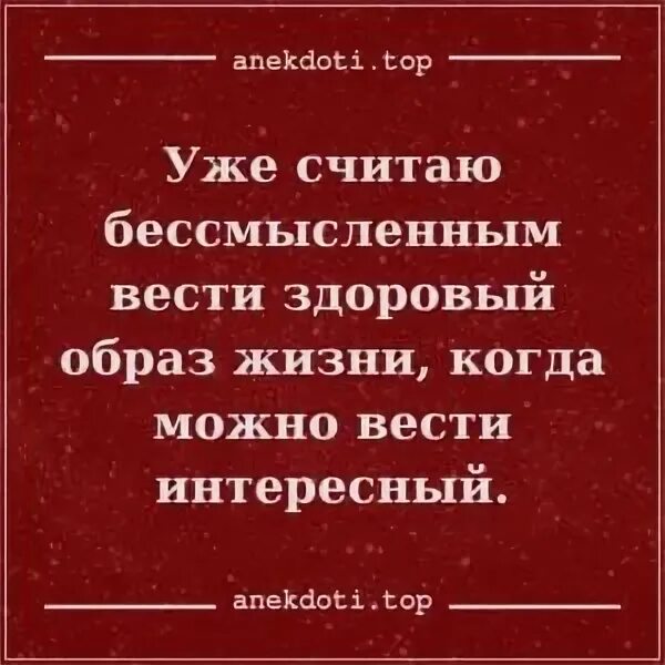 Чепуха не заслуживающая внимания 9 букв. В нашем возрасте бессмысленно вести здоровый образ жизни. Шутки про бессмысленную жизнь. Бессмысленный словарь. Бессмысленный текст.