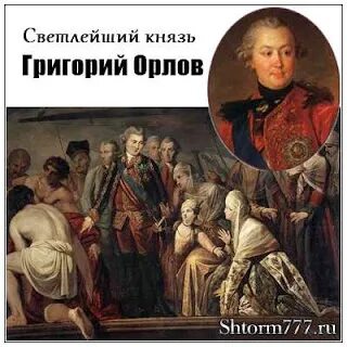 Светлейший князь титул. Смерть Григория Орлова.