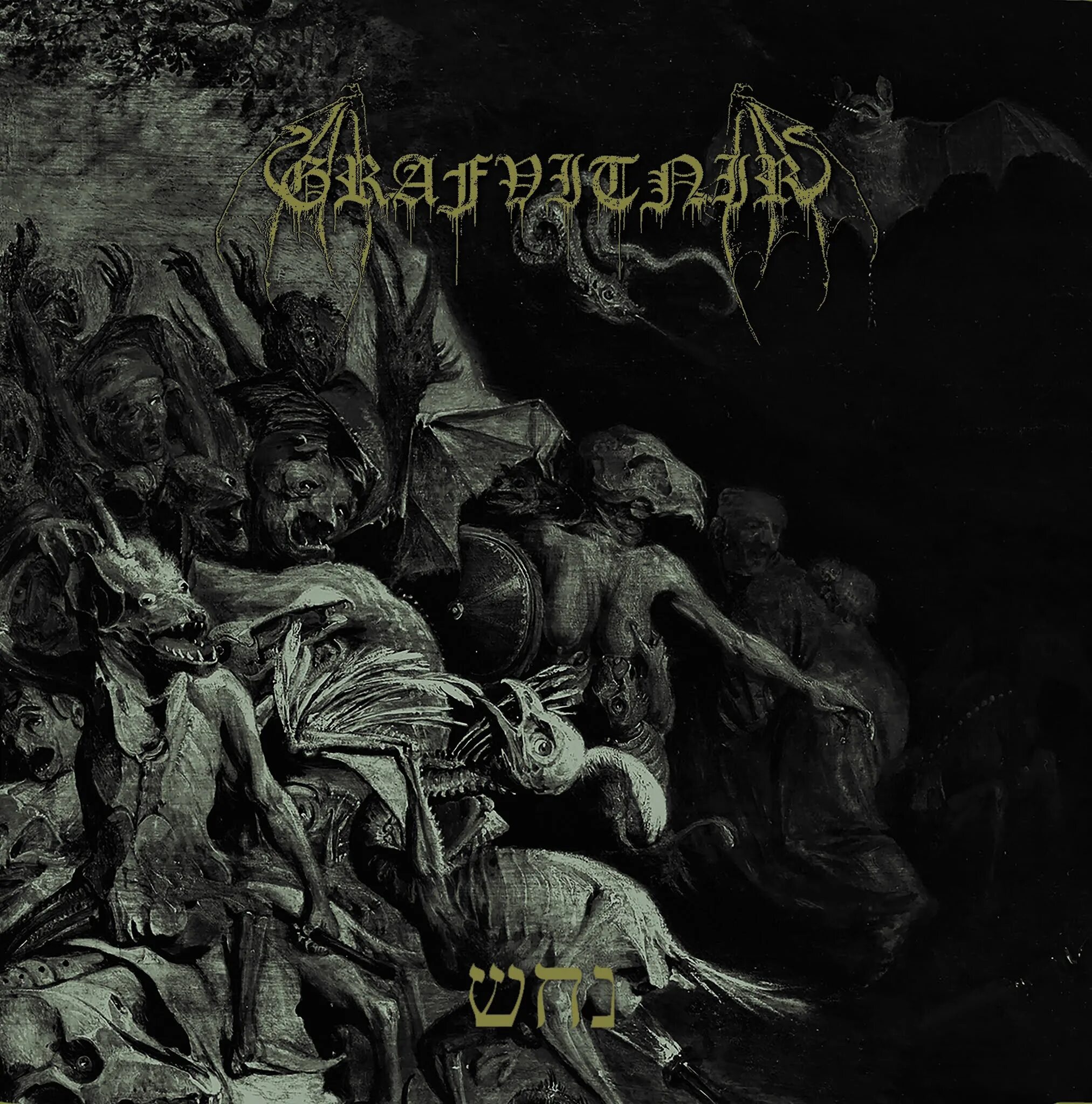 Нахаш. Нахаш. Эль нахаш. Нахаш. Nahash ‎– wellone aeternitas.