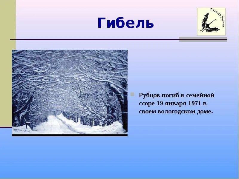 Н М рубцов биография. Рубцов смерть. Рубцов слайд. Факты о Рубцове. Стихотворение рубцова первый снег