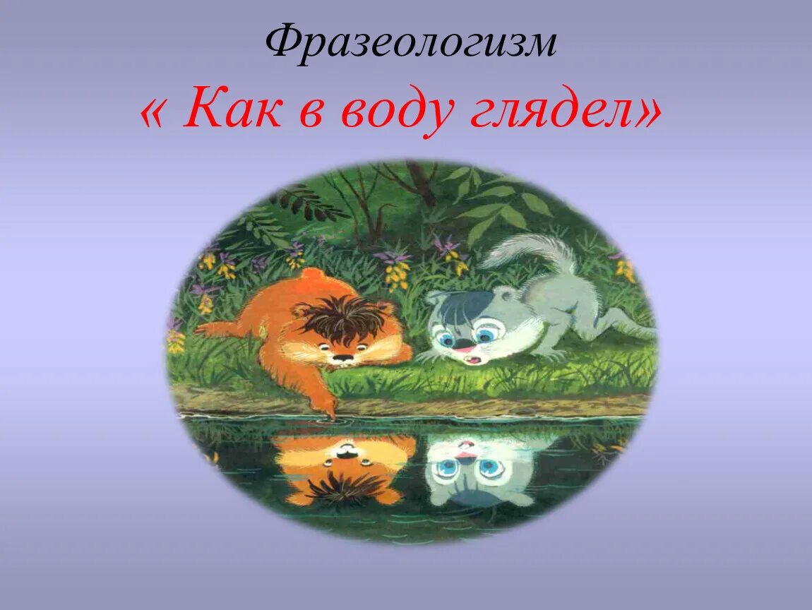 Как в воду глядел картинки. Фразеологизм как в воду глядел. Как в воду глядел. Иллюстрация к фразеологизму как в воду глядел. Объясните фразеологизм как в воду глядел