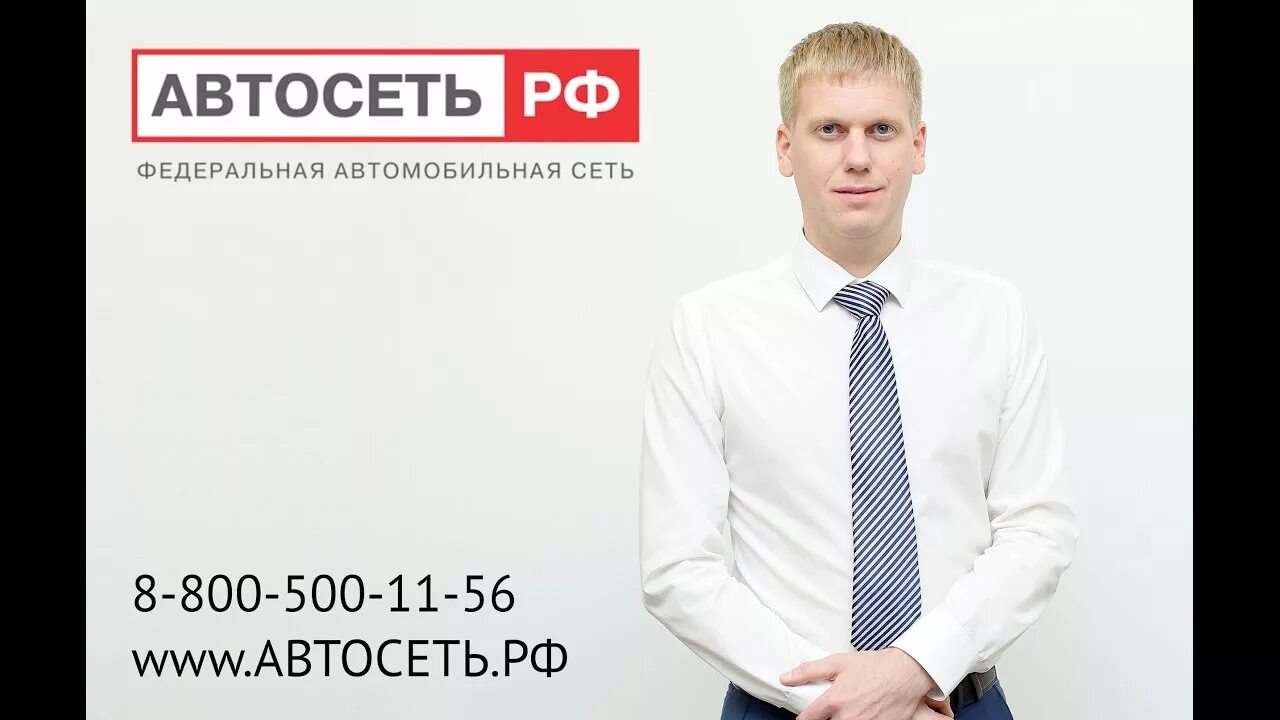 Автосеть рф отзывы. Автосеть директор. Автосеть РФ. Автосеть РФ Ямашева. Директор Автосеть РФ.