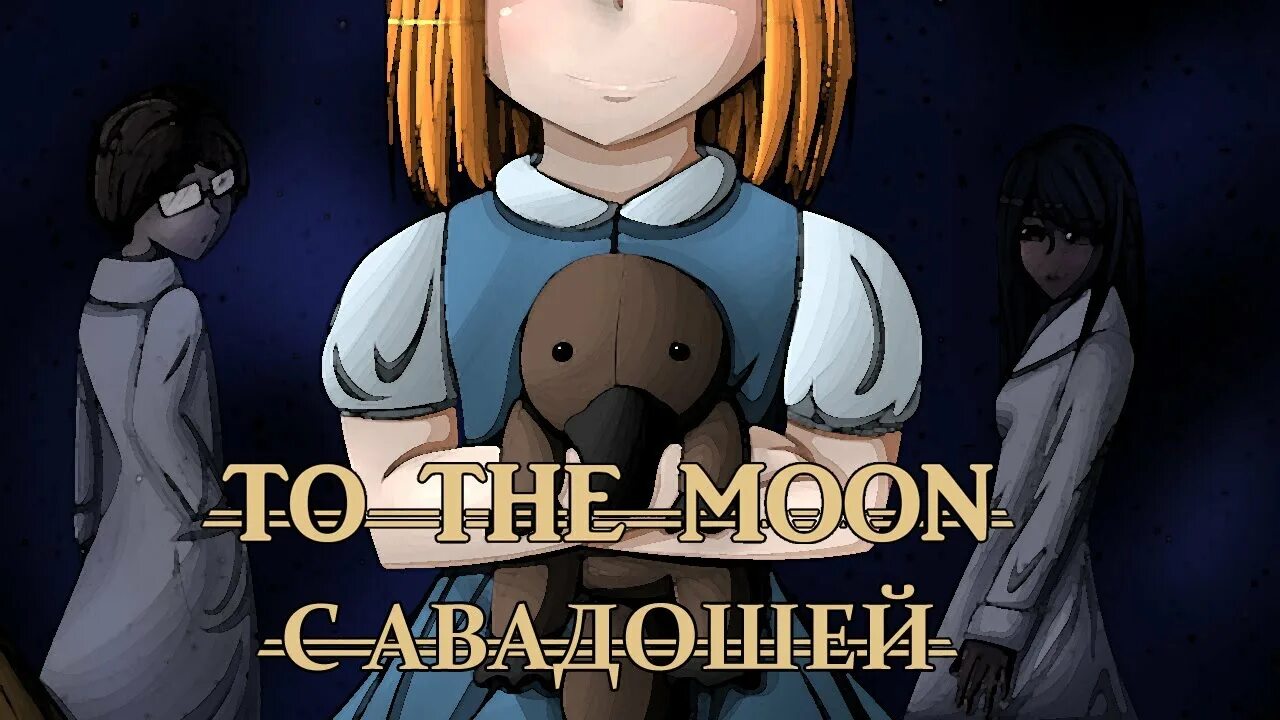 To the moon 4. SIGCORP Minisode 2. To the Moon крипта. SIGCORP Minisode 1. To the Moon Розалин.