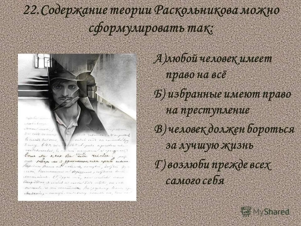 Раскольников преступление и наказание. Теория Раскольникова теория. Теория Родиона Раскольникова. Содержание теории Раскольникова можно сформулировать так.