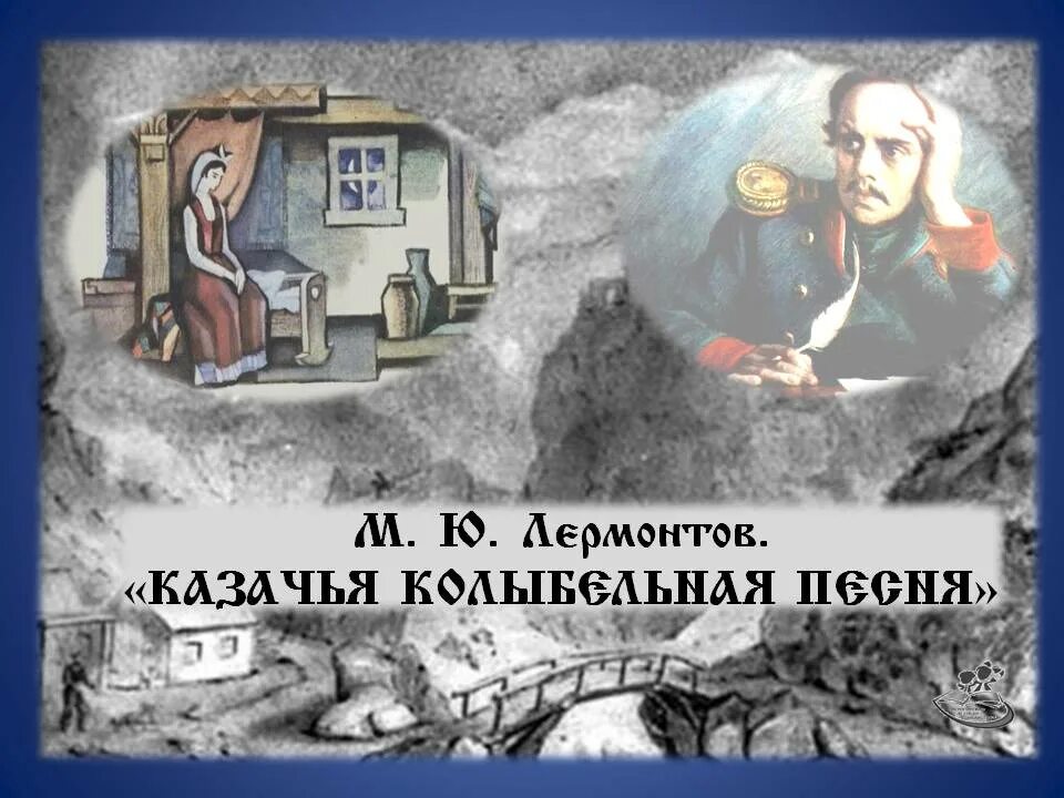 Лермонтов спи младенец мой. Казачья Колыбельная Лермонтов. Колыбельные кубанских Казаков.