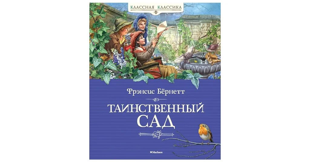 Таинственный сад перевод. Таинственный сад бернетт книга. Фрэнсис бернетт таинственный сад. Фрэнсис бернетт таинственный сад. Таинственный сад 2020 колин ферт.