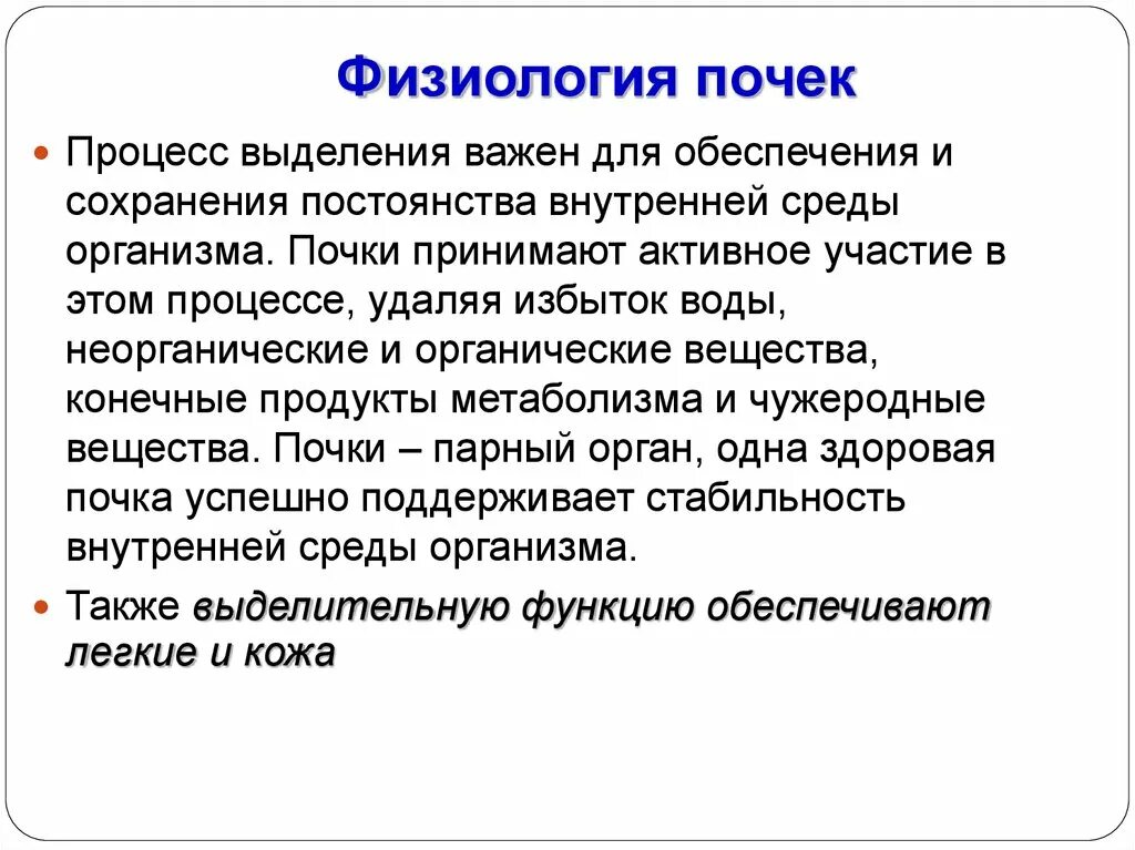 Что такое процесс выделения. Функции почек нормальная физиология. Функции почек физиология кратко. Выделительная система почки физиология. Физиологическая роль почек.