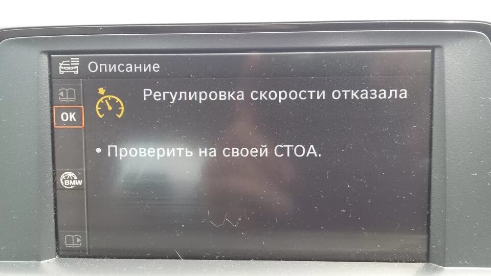 Ошибка f30. Регулировка скорости отказала bmw. активная регулировка скорости отказала. скоростная ошибка регулирования. ограничитель скорости отказал f30.