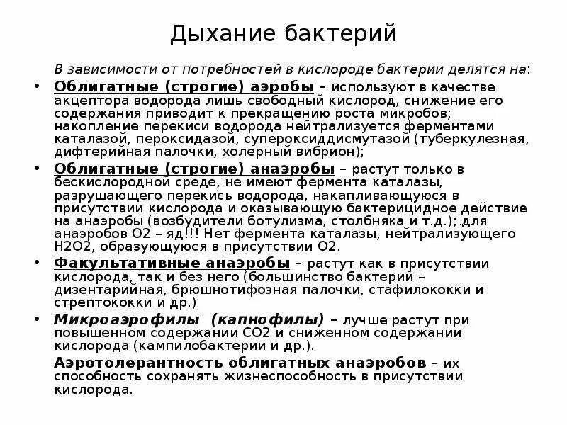 Особенности дыхания бактерий. Типы дыхания бактерий. Типы дыхания бактерий. Дыхание бактерий. Особенности дыхания бактерий.