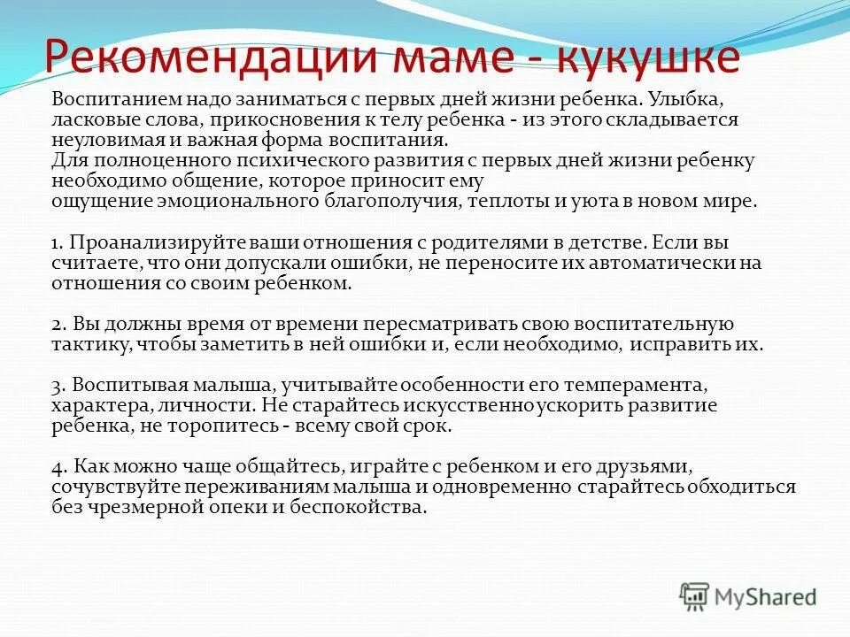 Что необходимо воспитывать. Рекомендации мамам. Указания от мамы. Рекомендация мамин день малыши. Мамы рекомендуют.