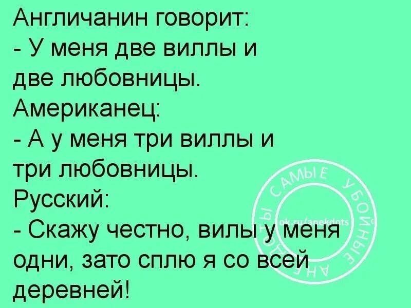 Пришли два любовника. Встретились англичанин американец и русский. Анекдот американец у меня три виллы. Гениальные шутки. Встретились англичанин американец и русский анекдот от Фаины.