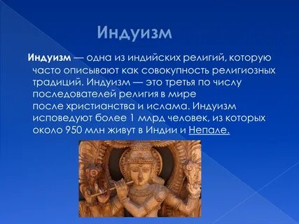 Религиозно культурные традиции индуизм