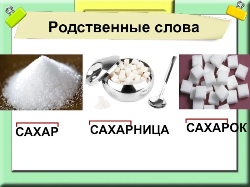 Родственные слова сахар. Родственные слова 1 класс. Сахарница с сахаром рисунок. Сахар сахарница однокоренные.