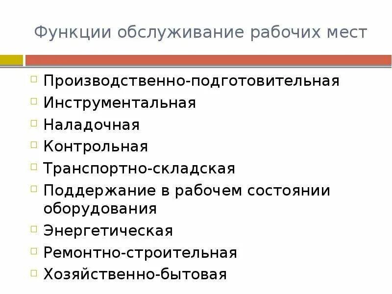 Функции бытового обслуживания. Бытовое обслуживание выполняемые функции. Предприятия бытового обслуживания. Организация и обслуживание рабочих мест.