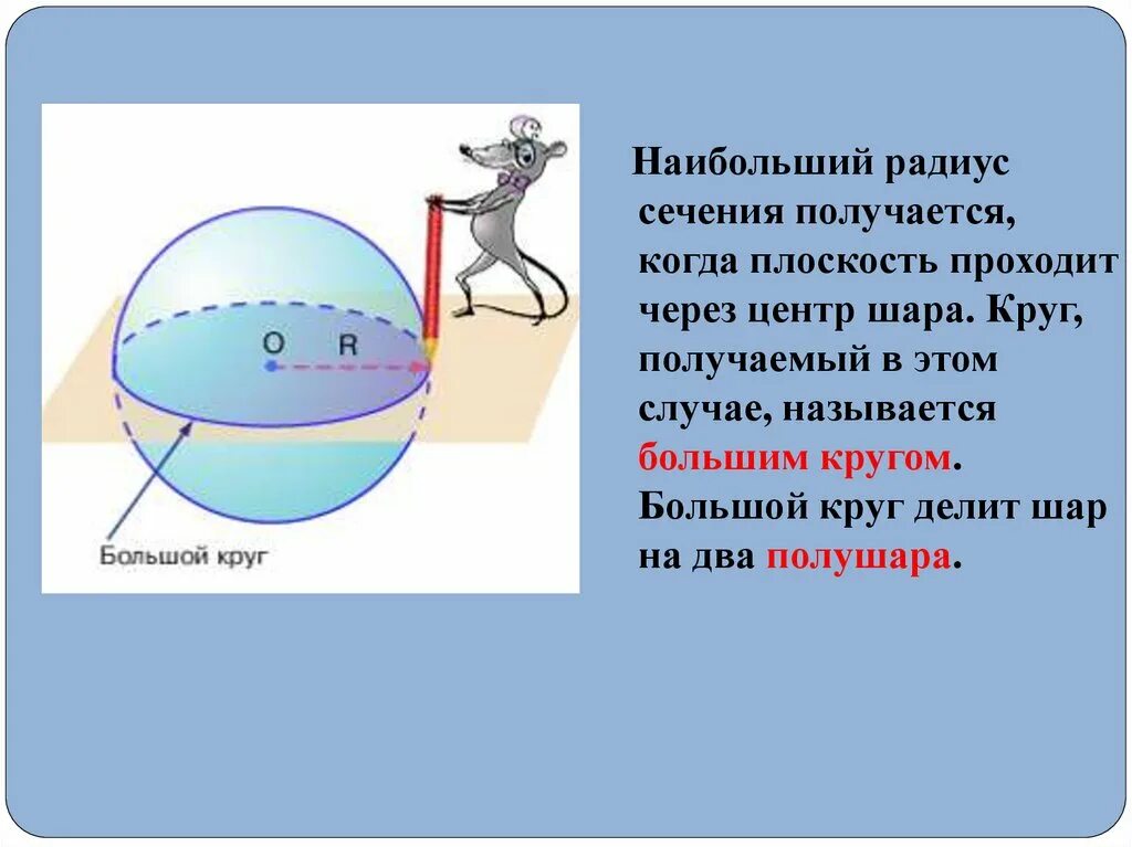 Диаметральной плоскостью шара называется. Сечение шара плоскостью проходящей через центр. Диаметральное сечение шара. Плоскость проходящая через центр шара. Диаметральная плоскость шара.