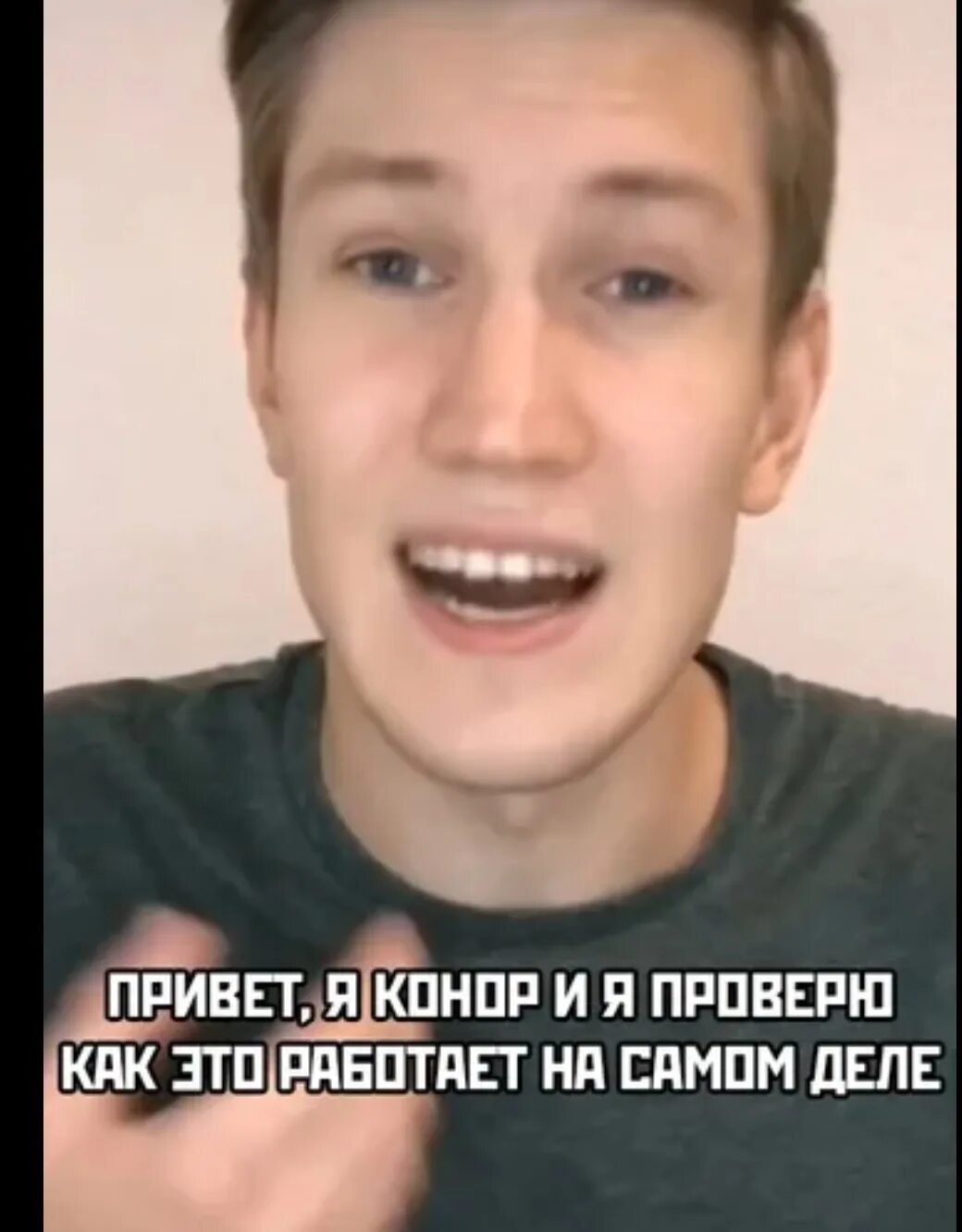 Коннор тикток. Ну я проверю. Ну я проверю. Проверять я это конечно не буду. Согласен мем.