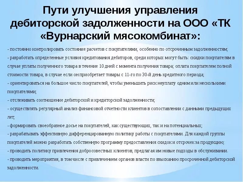 Мероприятия по дебиторской и кредиторской задолженности. Пути совершенствования кредиторской задолженности. Мероприятия по улучшению дебиторской задолженности. Мероприятия по улучшению кредиторской задолженности предприятия.