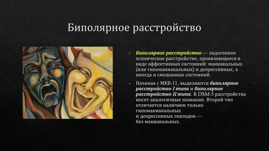 Биполярное расстройство что это такое симптомы. Проявление биполярного расстройства личности. биполярное аффективное расстройство личности. базилярное расстройство. униполярное расстройство.