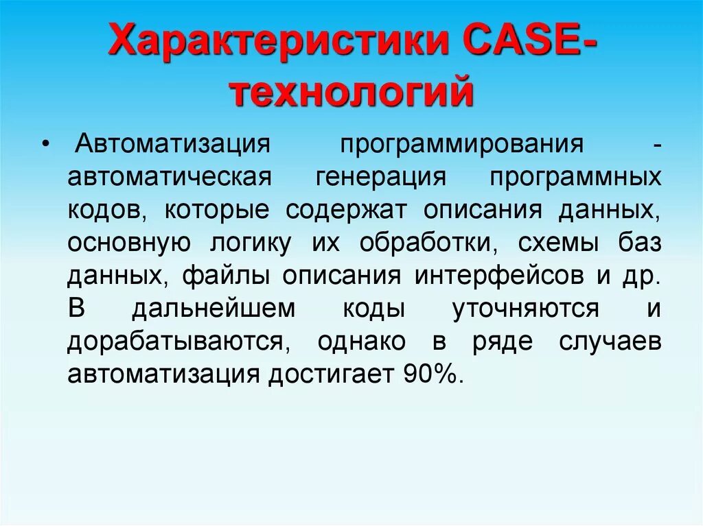 Программирование автоматики. Характеристики Case технологий. Case -технология программирование. Автоматизация программирования. Основные черты Case технологии.