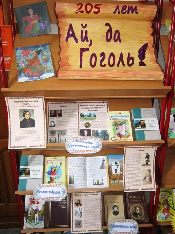 Мероприятие к юбилею гоголя в библиотеке. Книжная выставка Гоголь в библиотеке. Выставка книг Гоголя. Библиотека выставка книг Гоголя. Выставке по Гоголю.