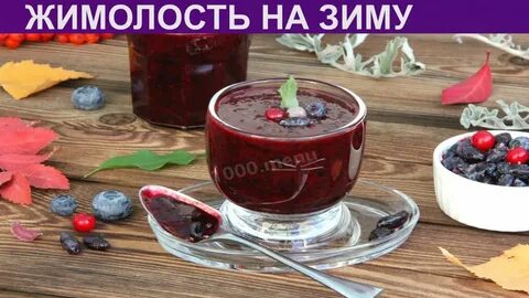 Заготовка жимолости на зиму без варки рецепты