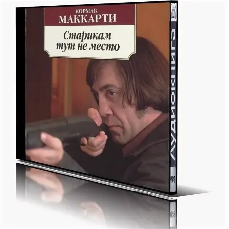 Старикам здесь не место книга. Кормак маккарти старикам тут не место. Старикам здесь не место книга. Старикам здесь не место книга. Томми ли джонс старикам тут не место.