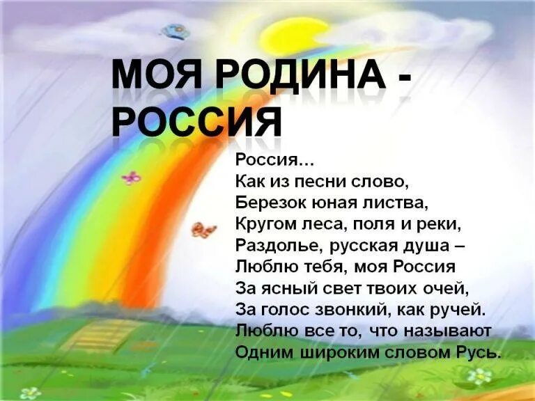 Литературный вечер россия родина моя 4 класс. Стих про Россию. Стихотворение о родине. Проект Россия Родина моя. Стихи о родине России.