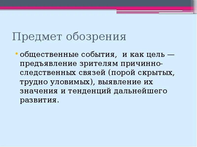 Всеобщее обозрение это. Обозрение Жанр журналистики. Обозрение. Общее обозрение. Обозрение как Жанр журналистики пример.