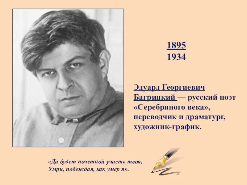 Э.Багрицкий поэт портрет. Георгиевичу как правильно