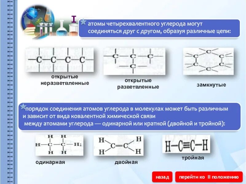 Неразветвленное строение химия. Неразветвленная цепь химия. Одинарная двойная тройная связь углерод.