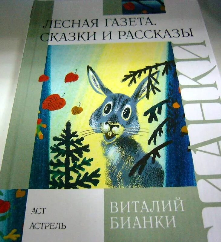 Произведения бианки лесная. Бианки ВВ Лесная газета.