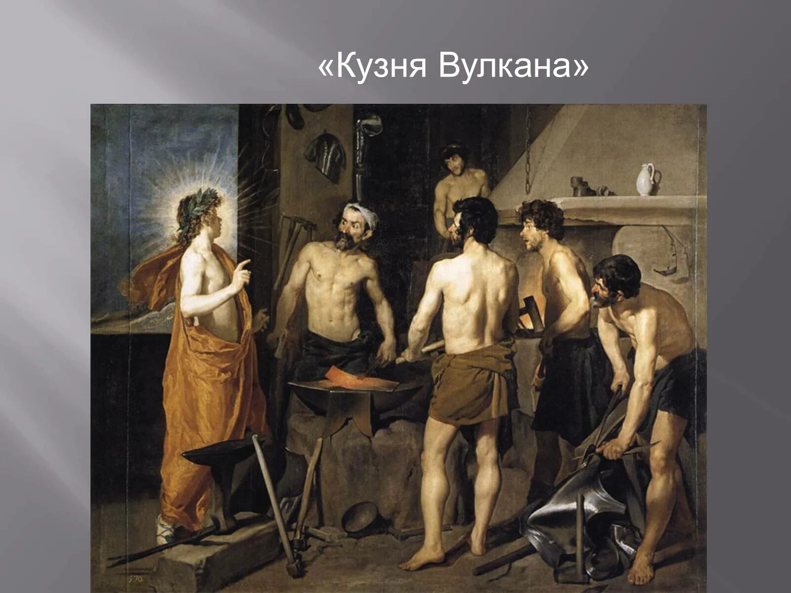 Веласкес триумф. Диего веласкес кузница вулкана. «кузница вулкана» (1630, прадо, мадрид).. веласкес аполлон в кузнице вулкана. веласкес кузница вулкана картина.
