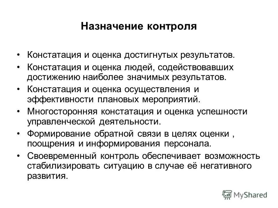 Назначение контроля. Сущность и Назначение контроля. Назначение мониторинга. Назначение контроля качества.