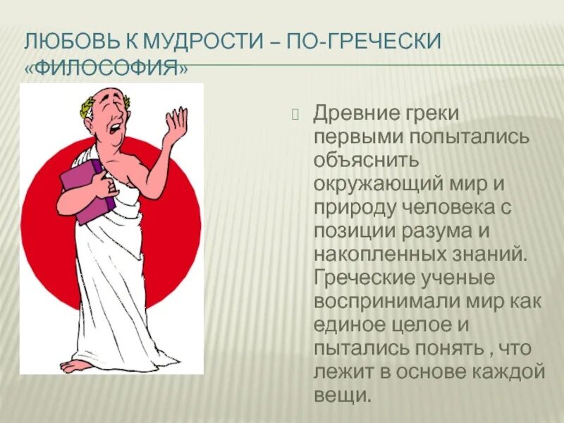 Зачем в древности. Мудрость древняя Греция. Древние ученые Греции. Греческие ученые. Философия любовь к мудрости.