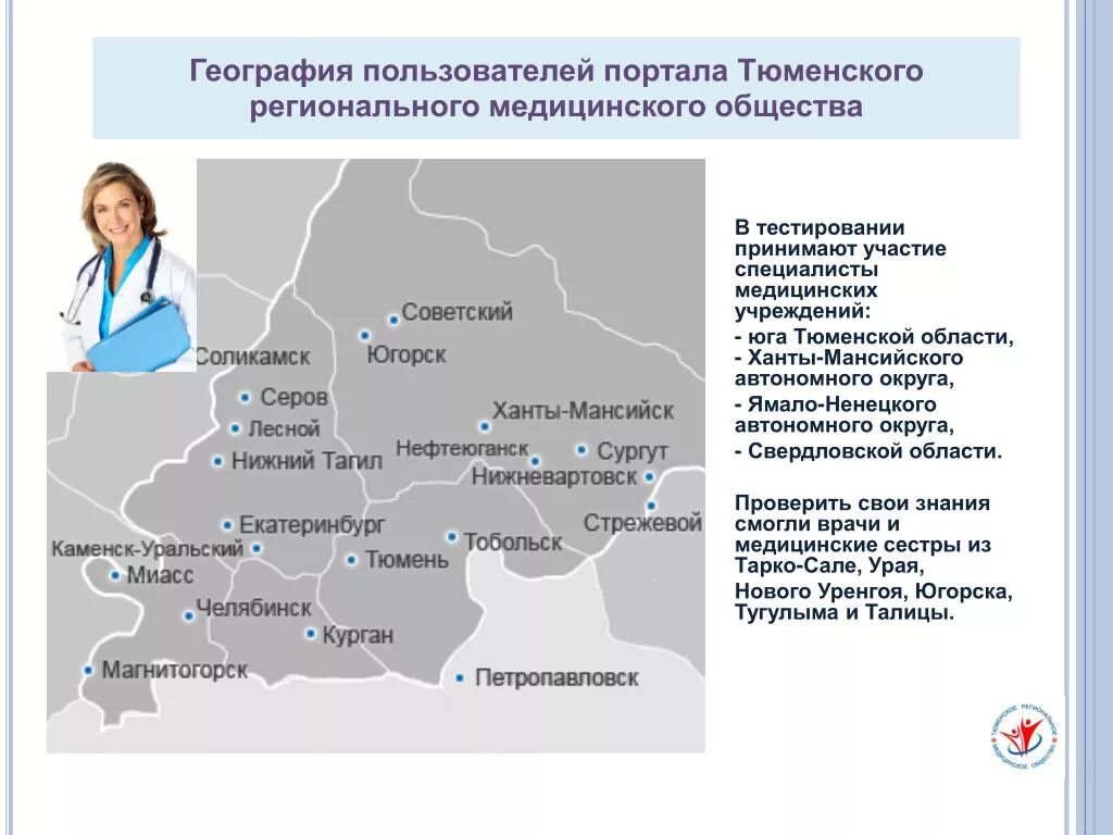 География пользователей. Тюменское региональное медицинское общество. Карта Юга Тюменской области. Центр управления регионом Тюменской области. Медицинский региональный портал иркутская область