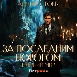 Аудиокниги андрея стоева