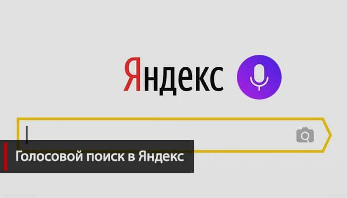 Голосовой поиск на телефоне. Голосовой поиск. Голосовой Поисковик. Кнопка голосового поиска.