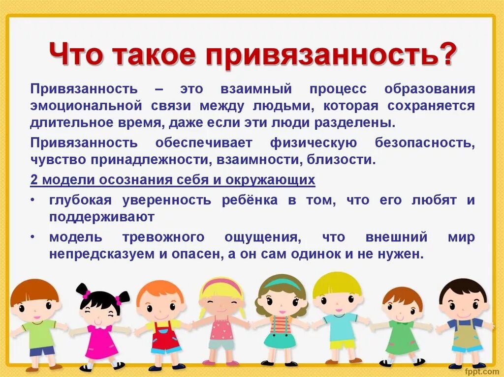 Со привязанность. Привязанность это в психологии. Определение привязанности у ребенка. Эмоциональная привязанность ребенка. Привязанность это в психологии определение.