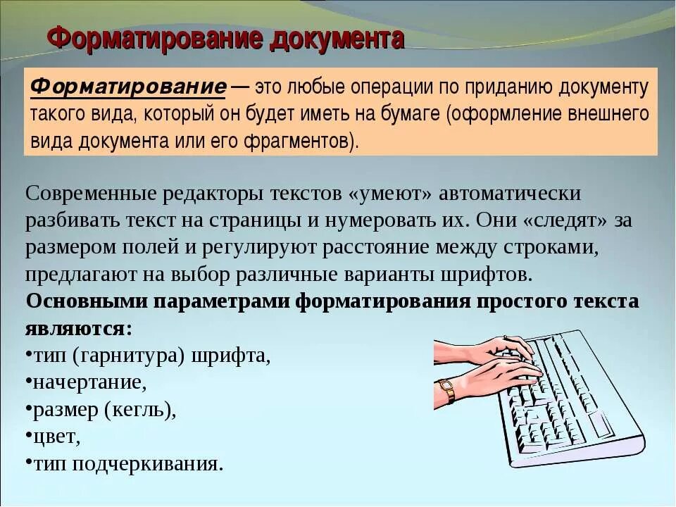 Типы форматирования документа