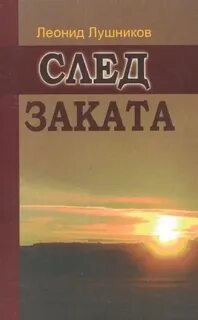 Книга закат солнца